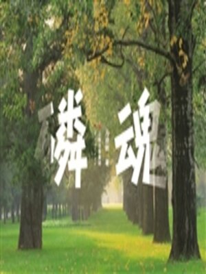 cover image of 磷魂